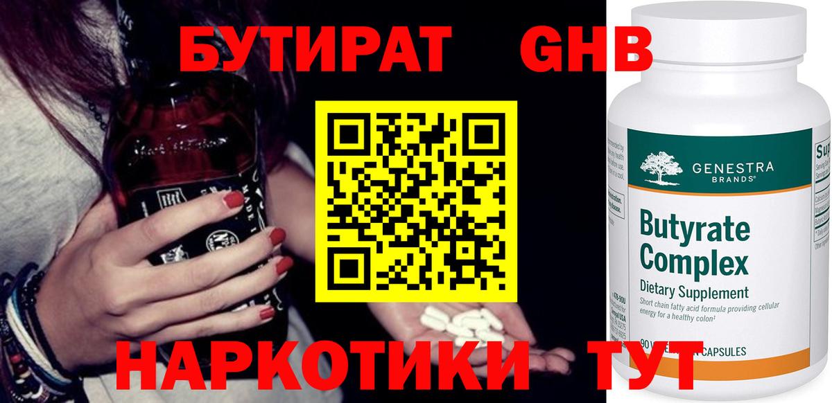 Бутират GHB Орехово-Зуево