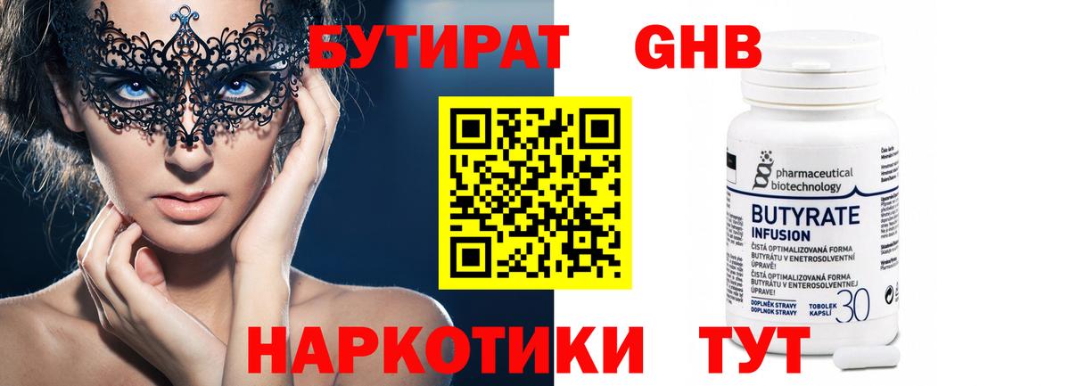 БУТИРАТ оксибутират  Вход с VPN  Орехово-Зуево 